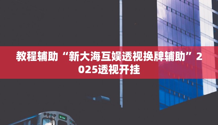 教程辅助“忆游十三道透视开挂神器”原来确实有挂 教程辅助“忆游十三道透视开挂神器”原来确实有挂