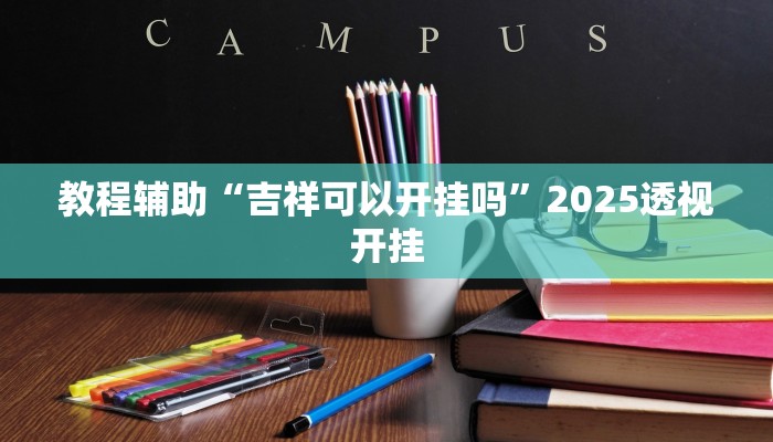 今日教程“新金龙透视挂”2025透视开挂 今日教程“新金龙透视挂”2025透视开挂
