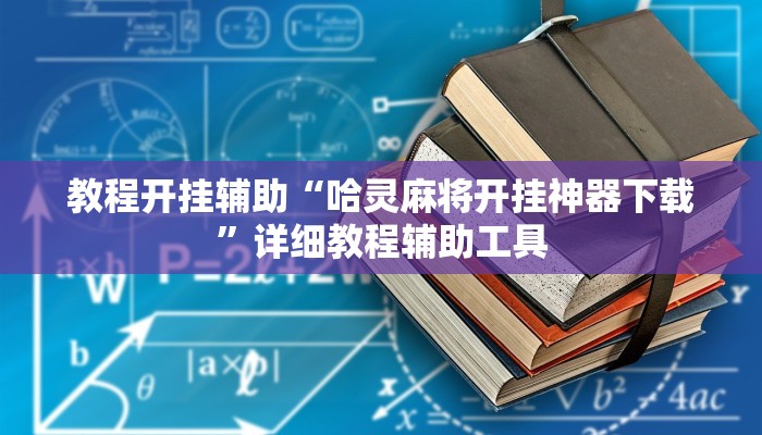 教程辅助“乐胡麻将开挂下什么软件”2025透视开挂
