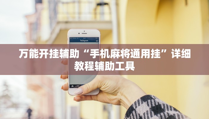 今日教程“一生棋牌可以开挂吗”详细开挂玩法 今日教程“一生棋牌可以开挂吗”详细开挂玩法