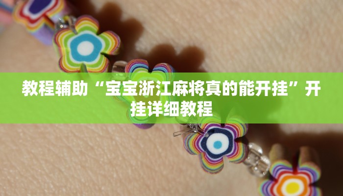 实测教程”蛮籽麻将重庆开挂神器”详细教程辅助工具 实测教程”蛮籽麻将重庆开挂神器”详细教程辅助工具