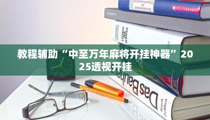 教程辅助“胡乐麻将挂软件”2025透视开挂