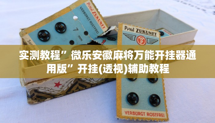 实测教程”东游麻将怎么免费用挂”2025开挂教程步骤 实测教程”东游麻将怎么免费用挂”2025开挂教程步骤