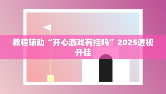 教程辅助“达人十三水辅助插件”2025透视开挂