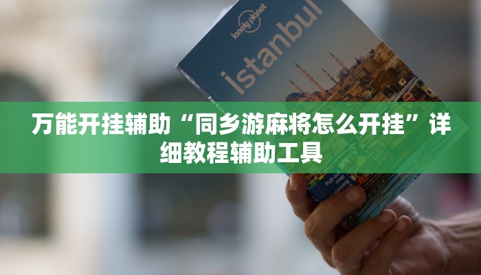 教程开挂辅助“挖坑青海麻将真的有挂吗”分享用挂教程 教程开挂辅助“挖坑青海麻将真的有挂吗”分享用挂教程