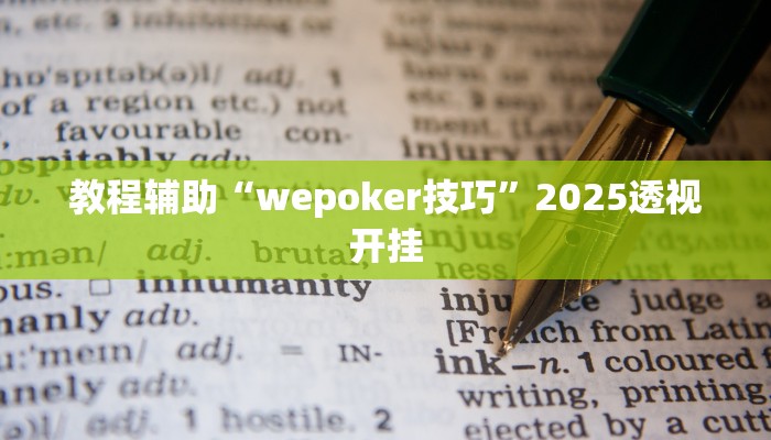 教程辅助“新众亿怎么买挂”2025透视开挂 教程辅助“新众亿怎么买挂”2025透视开挂