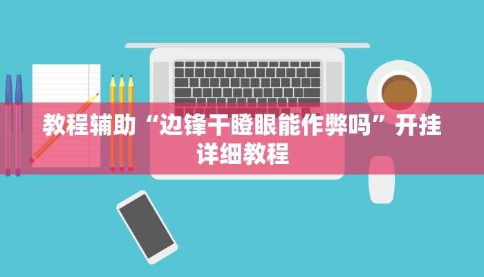 教程辅助“闲逸碰胡辅助软件下载”2025透视开挂 教程辅助“闲逸碰胡辅助软件下载”2025透视开挂