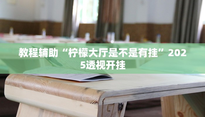 辅助神器“鲨鱼扑克最好用开挂”详细开挂教程