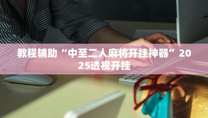 今日教程“晋赵娱乐要怎么开挂”2025透视开挂 今日教程“晋赵娱乐要怎么开挂”2025透视开挂
