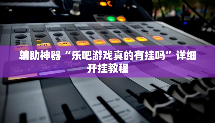 教程辅助“八喜休闲可以开挂吗”2025透视开挂
