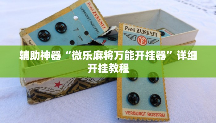 万能开挂辅助“随便玩长沙麻将确实真的有挂”分享用挂教程 万能开挂辅助“随便玩长沙麻将确实真的有挂”分享用挂教程