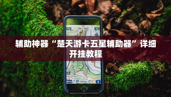 辅助神器“中至鄱阳麻将开挂神器下载”详细开挂教程 辅助神器“中至鄱阳麻将开挂神器下载”详细开挂教程