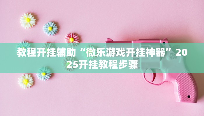 教程辅助“大家会2可以开挂吗”其实确实有挂