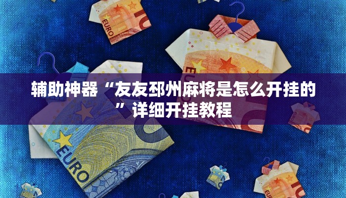 辅助神器“情怀宜春麻将开挂器免费下载”详细开挂教程 辅助神器“情怀宜春麻将开挂器免费下载”详细开挂教程