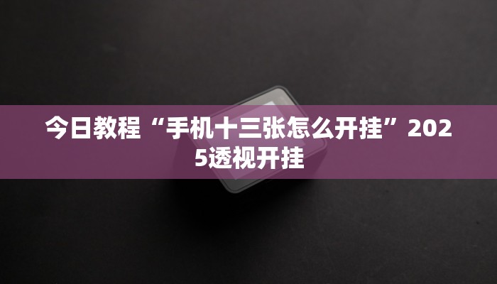 教程辅助“微竞吉林麻将挂软件下载”2025透视开挂 教程辅助“微竞吉林麻将挂软件下载”2025透视开挂