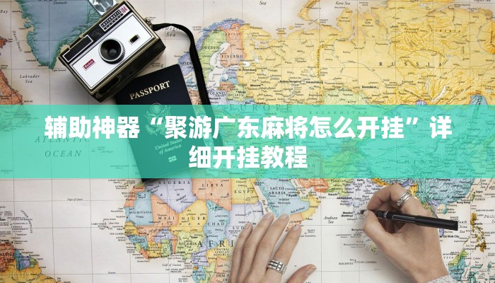 今日教程“琼雀海南麻将透视挂”详细开挂玩法 今日教程“琼雀海南麻将透视挂”详细开挂玩法