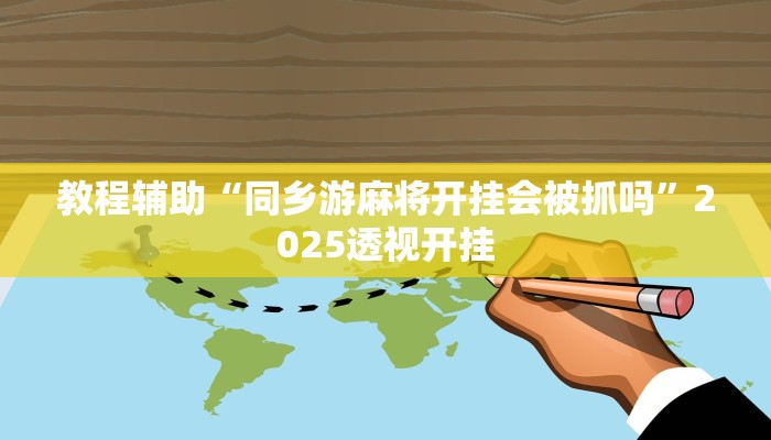 教程辅助“阿坝州斗十四怎么开挂”2025透视开挂 教程辅助“阿坝州斗十四怎么开挂”2025透视开挂