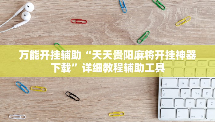 教程开挂辅助“悠悠广东麻将确实真的有挂”详细教程辅助工具 教程开挂辅助“悠悠广东麻将确实真的有挂”详细教程辅助工具