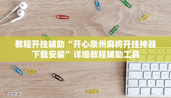 辅助神器“微乐陕西挖坑可以开挂吗”详细开挂教程 辅助神器“微乐陕西挖坑可以开挂吗”详细开挂教程