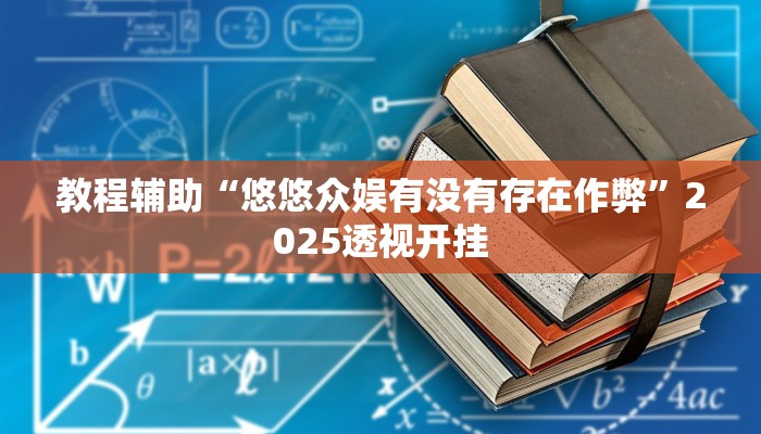 教程辅助“情怀麻将怎么开挂教程”原来确实有挂 教程辅助“情怀麻将怎么开挂教程”原来确实有挂