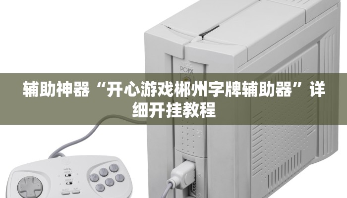 辅助神器“川麻圈确实有辅助挂”![果然有透视挂]