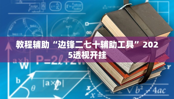 教程辅助“奇迹陕西棋牌确实真的有挂”原来确实有挂