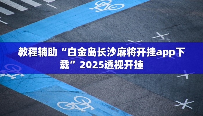 辅助开挂神器“雅苑蕲春麻将确实真的有挂”详细教程辅助工具 辅助开挂神器“雅苑蕲春麻将确实真的有挂”详细教程辅助工具