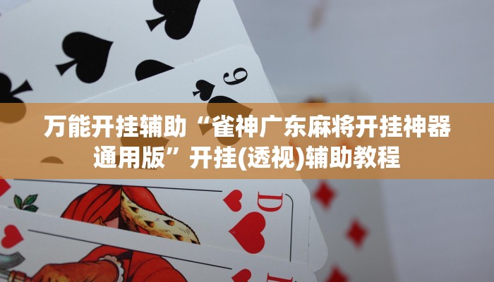辅助神器“台州果果麻将开挂软件方法”详细开挂教程 辅助神器“台州果果麻将开挂软件方法”详细开挂教程