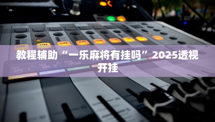 辅助神器“财神十三张怎么设置提高好牌几率”详细开挂教程 辅助神器“财神十三张怎么设置提高好牌几率”详细开挂教程