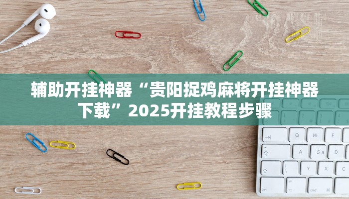 万能开挂辅助“家乡大贰辅助作弊开挂”2025开挂教程步骤 万能开挂辅助“家乡大贰辅助作弊开挂”2025开挂教程步骤
