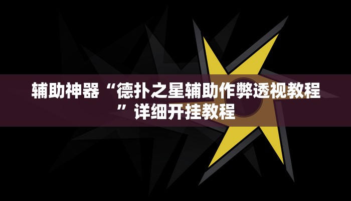 实测教程”微乐北京麻将开挂视频教程2020”2025开挂教程步骤 实测教程”微乐北京麻将开挂视频教程2020”2025开挂教程步骤