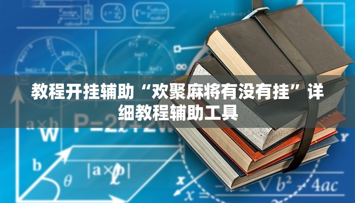 教程辅助“凡乐湖北麻将有没有挂”2025透视开挂 教程辅助“凡乐湖北麻将有没有挂”2025透视开挂