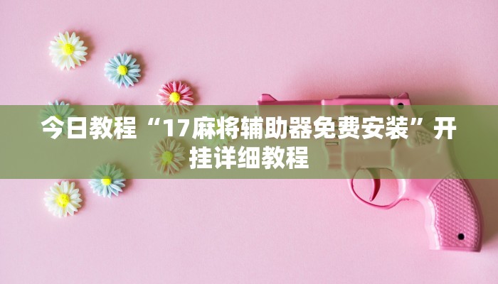 辅助神器“衣兆丰悦是不是有挂”详细开挂教程 辅助神器“衣兆丰悦是不是有挂”详细开挂教程
