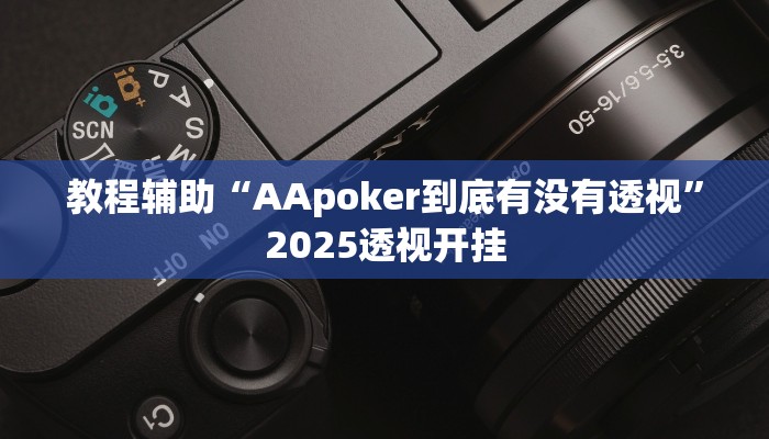教程辅助“么么四川麻将有没有挂”2025透视开挂 教程辅助“么么四川麻将有没有挂”2025透视开挂