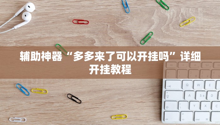 辅助神器“科乐填大坑透视软件”详细开挂教程