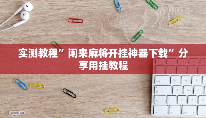 教程辅助“芙蓉大厅开挂神器”2025透视开挂 教程辅助“芙蓉大厅开挂神器”2025透视开挂