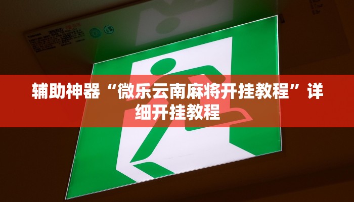 教程辅助“河洛杠次有挂吗”2025透视开挂 教程辅助“河洛杠次有挂吗”2025透视开挂