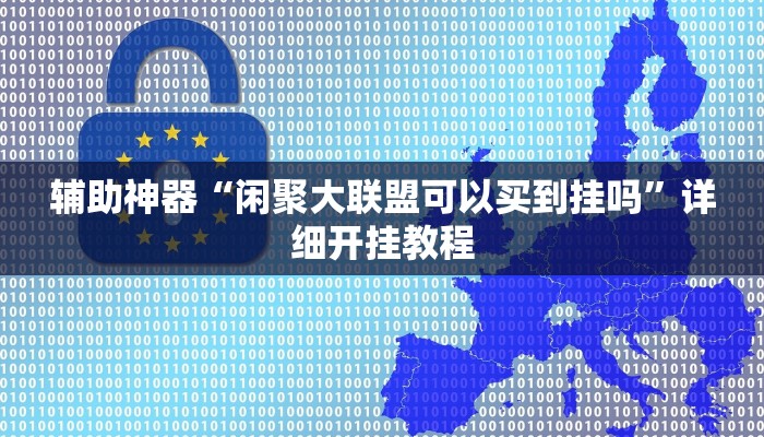 教程辅助“微乐白山麻将怎么开挂作弊”2025透视开挂