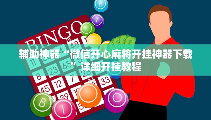 辅助神器“菜鸟黑桃a3怎么作弊”详细开挂教程