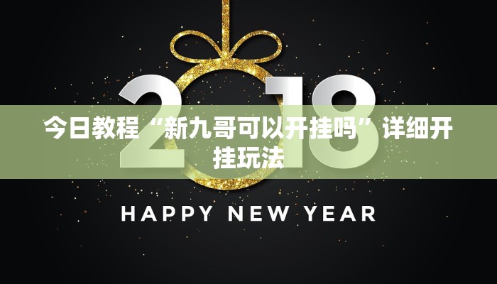 教程辅助“哥哥杭州麻将助赢神器”详细开挂玩法