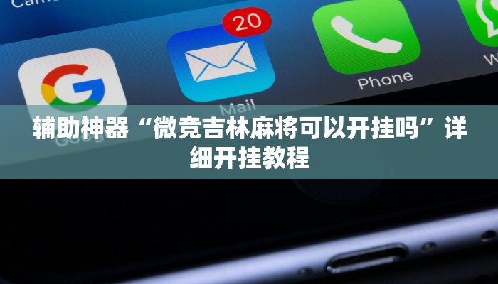 辅助开挂神器“老友十三水辅助挂”2025开挂教程步骤 辅助开挂神器“老友十三水辅助挂”2025开挂教程步骤