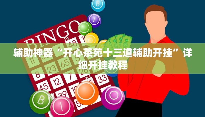 万能开挂辅助“微乐安徽麻将开挂神器下载”详细教程辅助工具