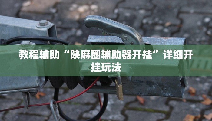 今日教程“九道麻将挂操作教程”2025透视开挂