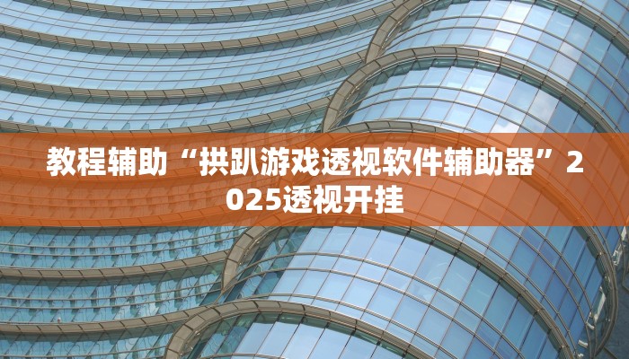教程辅助“永胜联盟透视挂”2025透视开挂