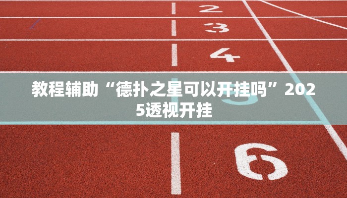 教程辅助“越乡游斗地主十三水透视”原来确实有挂 教程辅助“越乡游斗地主十三水透视”原来确实有挂