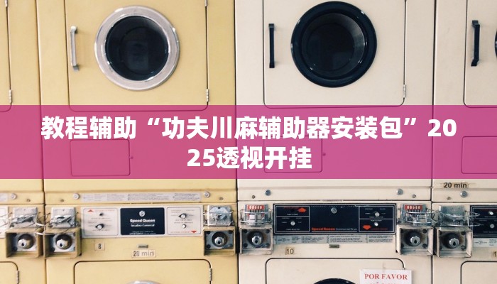 教程辅助“天天麻将开挂方法”其实确实有挂