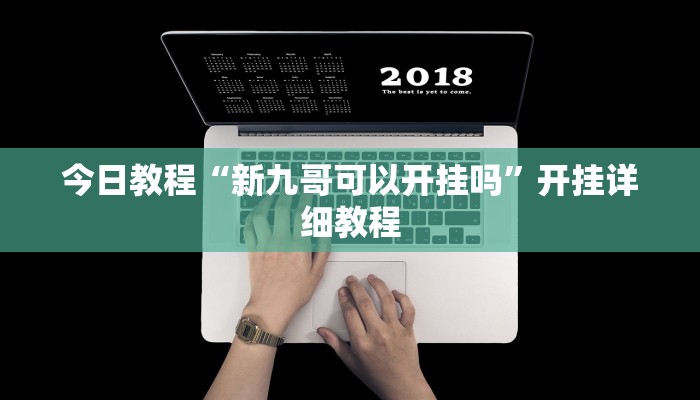 辅助神器“皮皮跑得快可以开挂吗”详细开挂教程 辅助神器“皮皮跑得快可以开挂吗”详细开挂教程