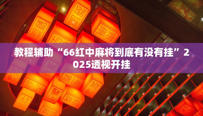 辅助神器“哥哥杭州麻将免费开挂器”详细开挂教程 辅助神器“哥哥杭州麻将免费开挂器”详细开挂教程