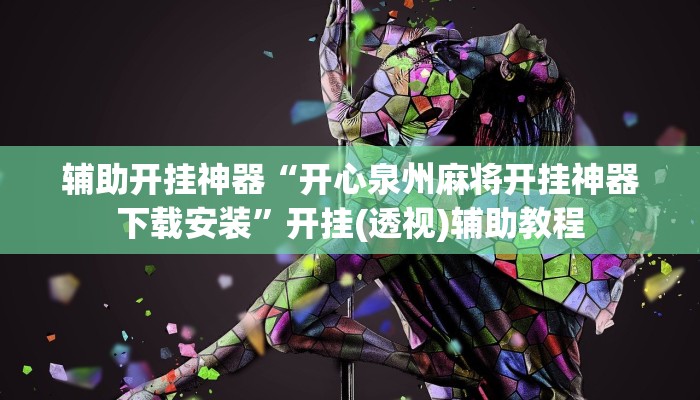 教程辅助“牛气冲天有挂吗”详细开挂玩法