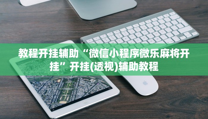 教程辅助“有闲到底有没有挂”2025透视开挂 教程辅助“有闲到底有没有挂”2025透视开挂